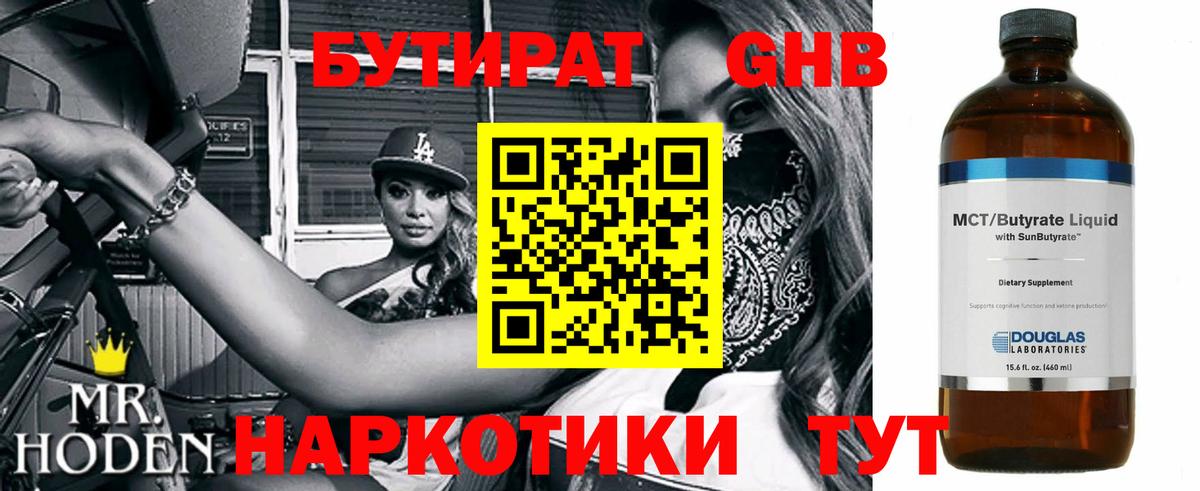 Бутират бутандиол  Бутират  Рубцовск  Вход с VPN 